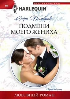 Брат жениха читать полностью