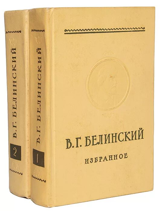 Белинский воспитание. Белинский книги. Книги в.г Белинского.