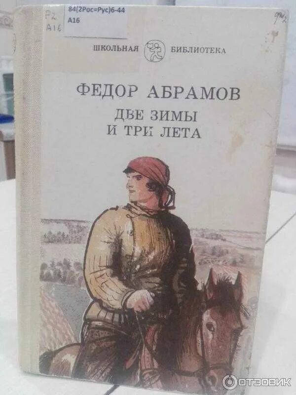 Фёдор Александрович Абрамов три зимы и три лета. Две зимы и три лета фёдор Абрамов книга.