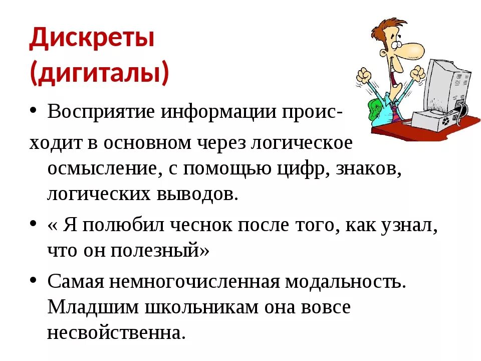 Система восприятия человека. Дигитал тип восприятия. Дигитальный это человек. Дискрет тип восприятия. Кинестетики визуалы аудиалы и дискреты.