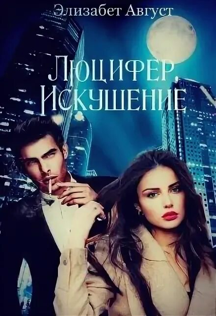 Связанные искушение читать. Книги про люцифера и любовь. люцифер книга. люцифер искушение книга.
