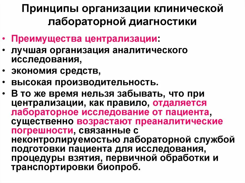 Клинические принципы. Принципы лабораторной диагностики. Преимущества лабораторных исследований. Основные принципы централизации лаборатории. Вывод на категорию по клинической лабораторной диагностики.