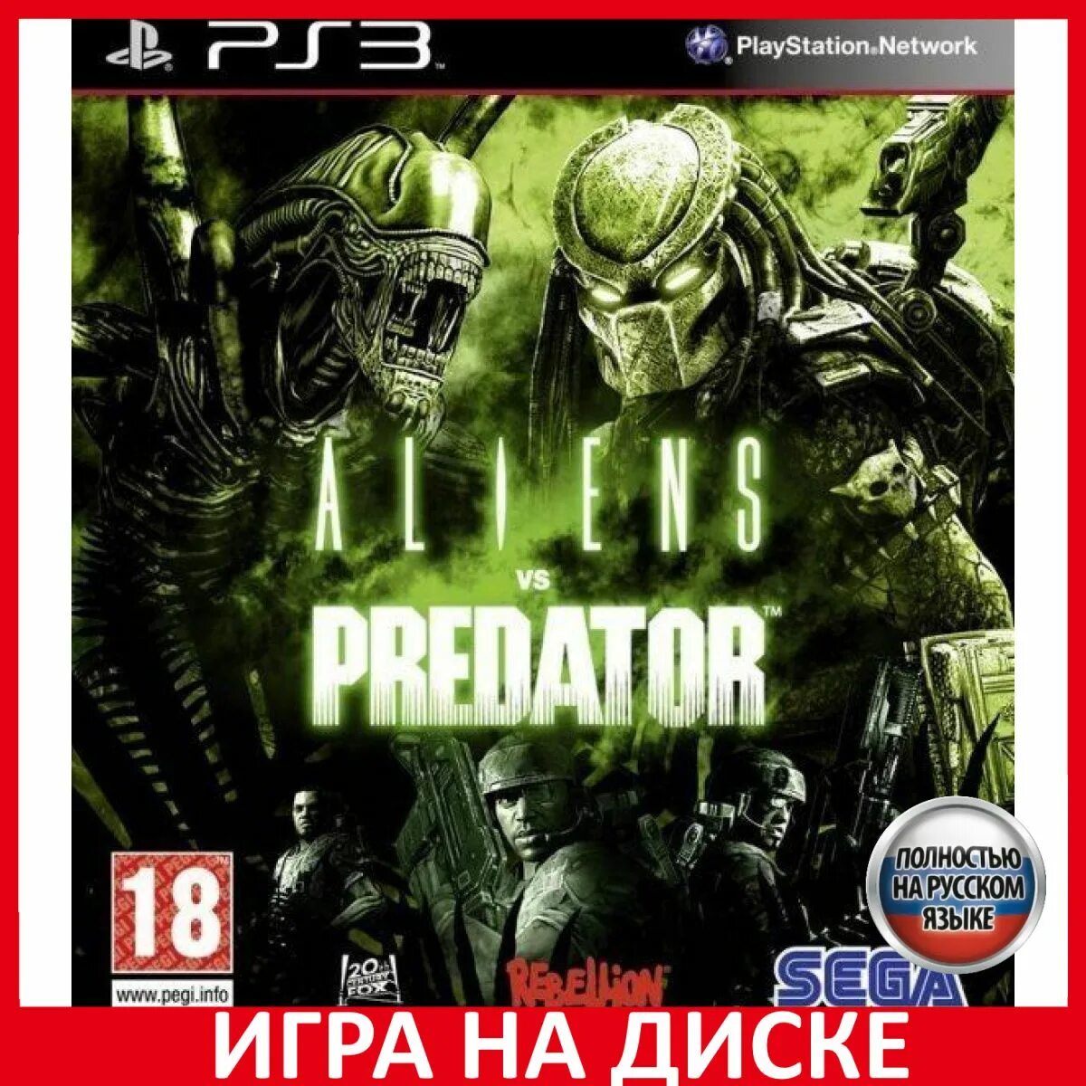 Пс3 для детей. Aliens vs Predator (ps3). Aliens vs Predator ps3 обложка. Aliens vs Predator 3. Aliens versus Predator 3.