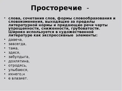 Слова за пределами литературного языка
