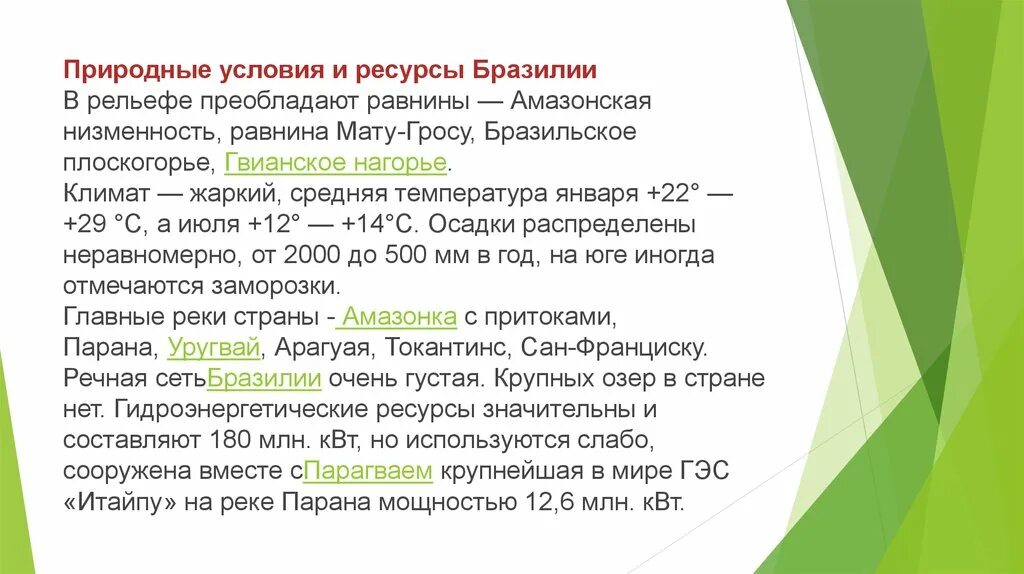 Природный потенциал бразилии. Природные условия и ресурсы Бразилии. Природные условия и ресурсы Брализии. Природные условия Бразилии. Характеристика природных ресурсов Бразилии.