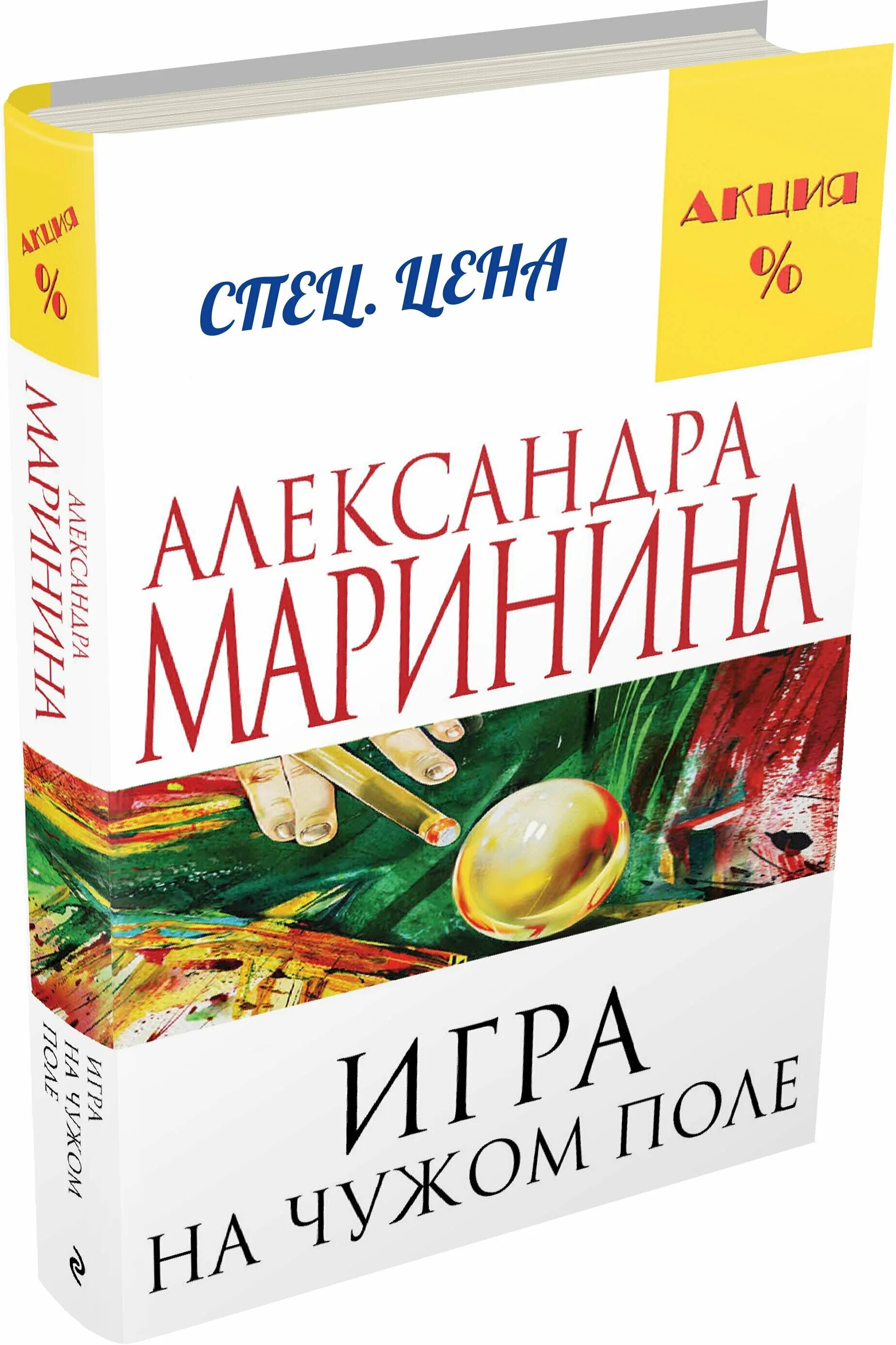 Обложка. Маринина игра на чужом поле. Маринина игра на чужом поле. Игра на чужом поле. Маринина игра на чужом поле.