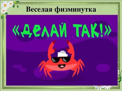 Физминутка для детей краб делай так