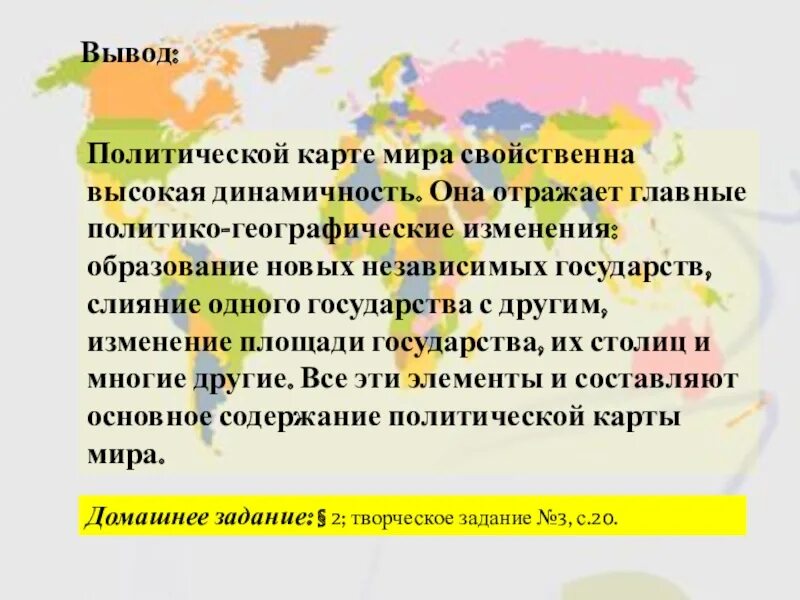 Вывод на карту мир. Выводы по политической карте мира. Вывод о политической карте мира. Вывод по политическая карте мира. Ознакомление с политической картой мира вывод.