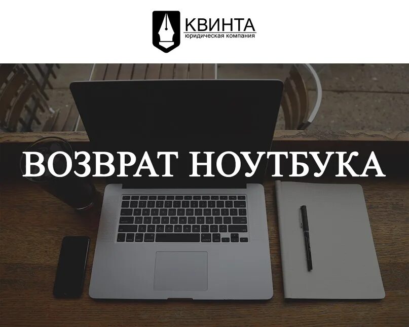 Можно вернуть ноутбук в магазин. Вернуть ноутбук. Восстановленные Ноутбуки. Можно ли вернуть ноутбук в магазин. Вернуть ноутбук неисправный.