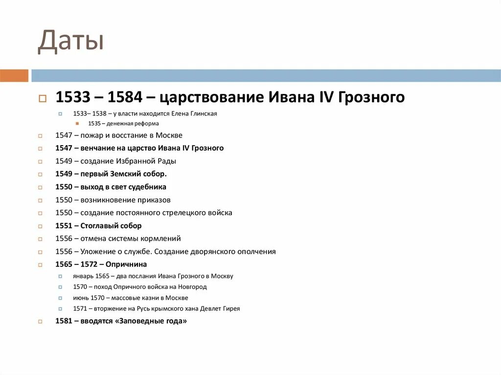 1533 1584 внешнеполитическое событие из истории россии. События в России с 1533-1584. Годы правления Ивана Грозного 1533-1584. Заповедные лета Ивана Грозного. Даты внешней политики Ивана 4.