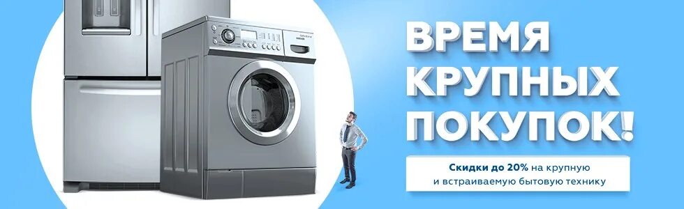 Время интернет магазин бытовой техники. Скидки на бытовую технику. Баннер бытовой техники. Bitovoy texnika banner. Акция бытовой техники.