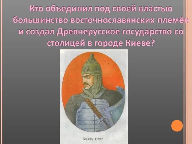 Почему власть киевского князя. Кто объединил русские земли. Князья объединители земли русской. Кто объединил Русь какой князь. Кто из князей объединил 2 города.