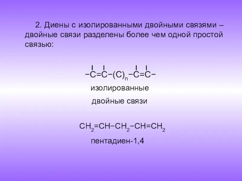 Двойную связь содержат
