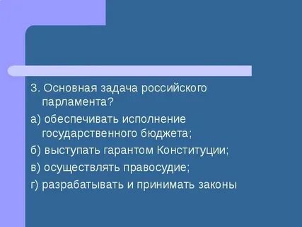 Задача стоящая перед парламентом