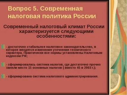 Современная налоговая политика
