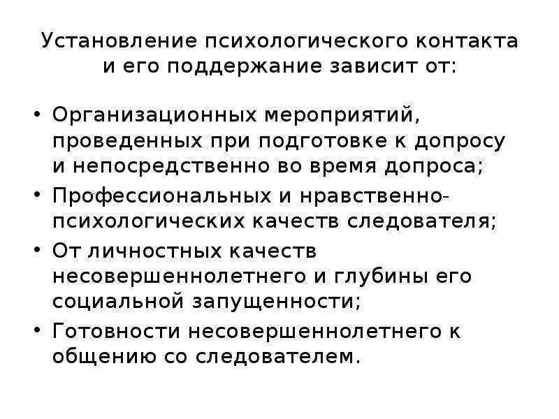 Этапы установления психологического контакта. Установление психологического контакта. морально психологические качества следователя.