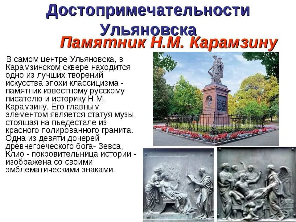 Исторические памятники г Ульяновска. Памятники в Ульяновске описание кратко. Памятники культуры Ульяновска сообщение. Презентация на тему достопримечательности Ульяновска.