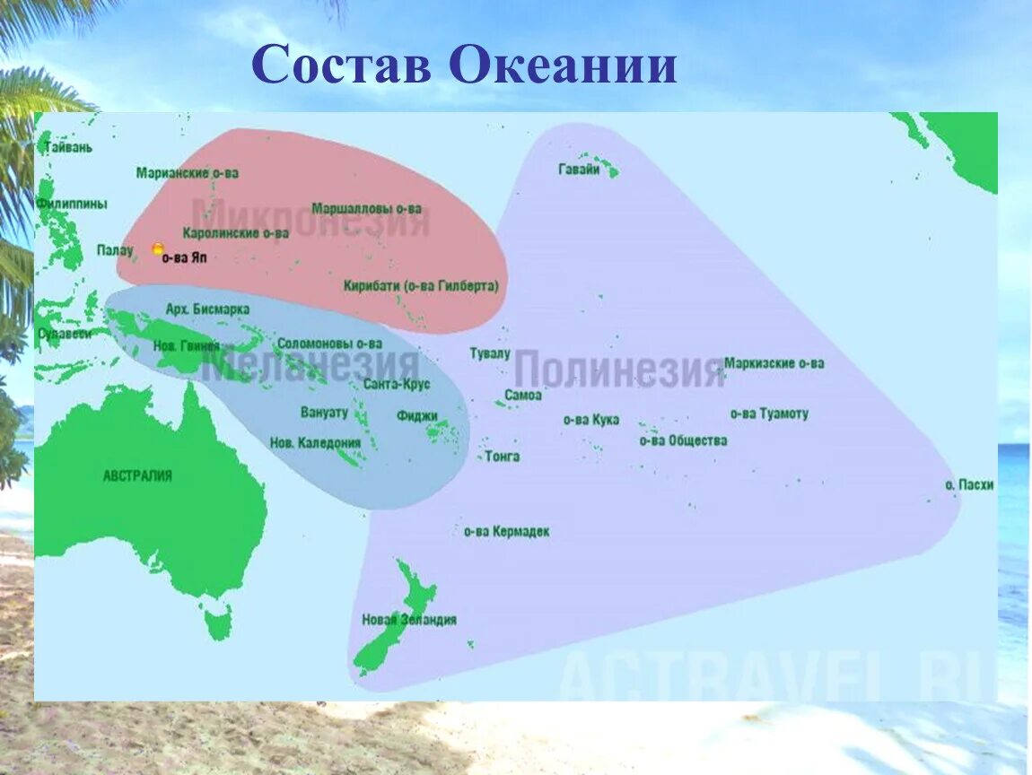 Микронезия Полинезия Меланезия на карте. Меланезия на карте Австралии и Океании. Границы трех регионов Океании в Австралии на карте. Границы трех регионов Океании и самые большие острова в их составе. К какой стране относится остров