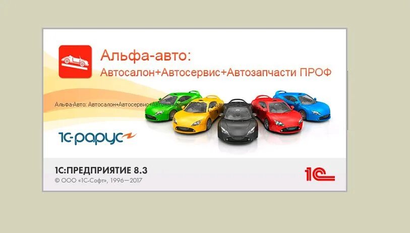 Автосервис 1с sto soft. 1с:Альфа-авто (1с-Рарус). 1с Альфа авто 6.1. 1с Альфа авто 8.3. 1с Альфа-авто: автосалон + автосервис + автозапчасти 5.1.