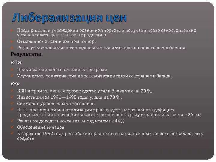 Либерализация цен положительные и отрицательные последствия. Последствия либерализации цен. Либерализация цен плюсы и минусы. Итоги либерализации цен в 1992. Либерализация цен в перестройку