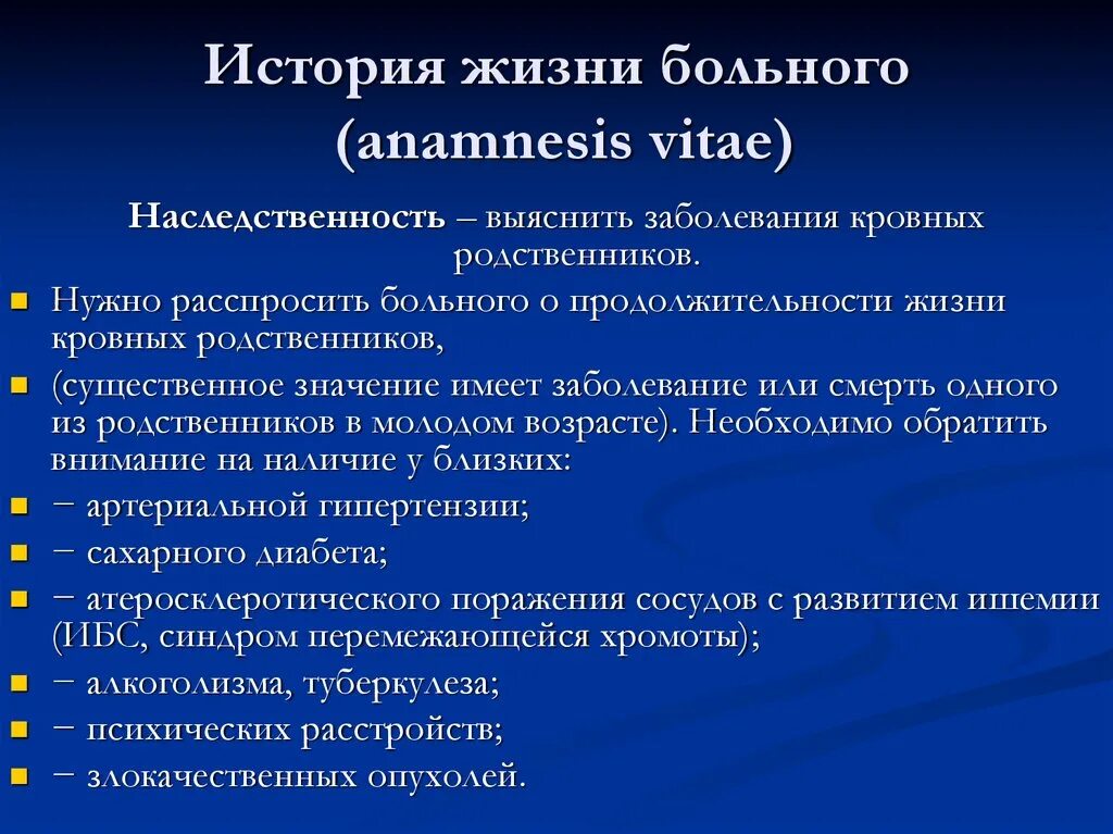 Экстренный анамнез. Анамнез жизни Anamnesis vitae. При описании истории жизни Anamnesis vitae необходимо выяснить. История настоящего заболевания Anamnesis morbi. Сбор анамнеза у больного.