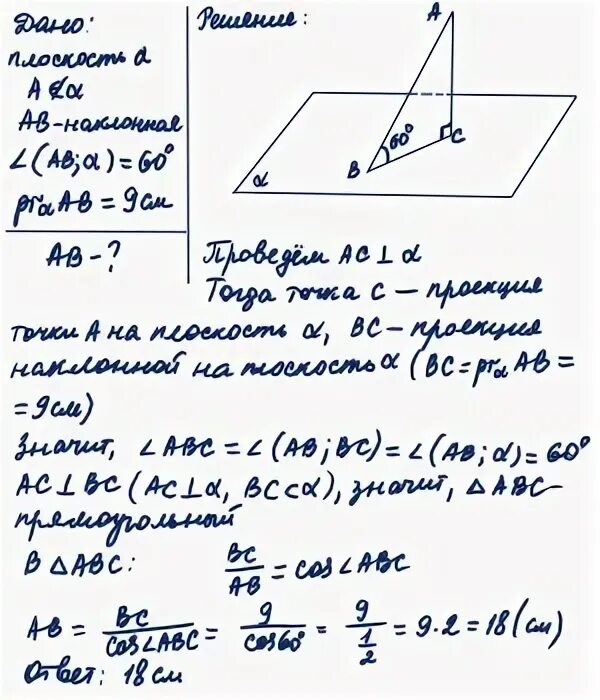 1 прямая образует с плоскостью угол. Длина наклонной и длина проекции наклонной плоскости равна. угол между наклонной и плоскостью. найдите длину проекции наклонной. угол образованный наклонной и плоскостью.