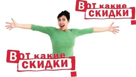 Когда еще будут скидки