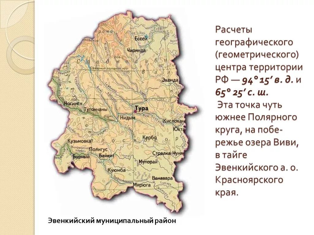 Эвенкийский район на карте. Эвенкийский район Красноярского края на карте. Географический центр России. Эвенкия на карте Красноярского края.