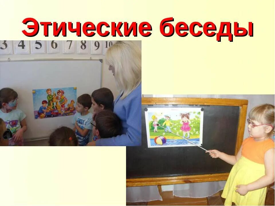 Этическая беседа с дошкольниками. Этические беседы с детьми 4-7 лет. Этические беседы с детьми. Этические беседы с детьми. Этическая беседа дошкольниками.