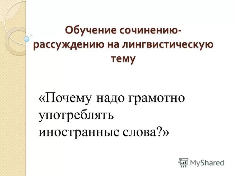 Культурное употребление. Рассуждение на тему. Интересные темы для рассуждения. Вашей учёбе сочинение. Сочинение рассуждение на тему подвиг.