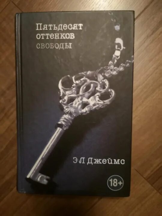 Пятьдесят оттенков свободы книга. 50 Оттенков свободы книга. 50 Книг. Книга пятьдесят читать