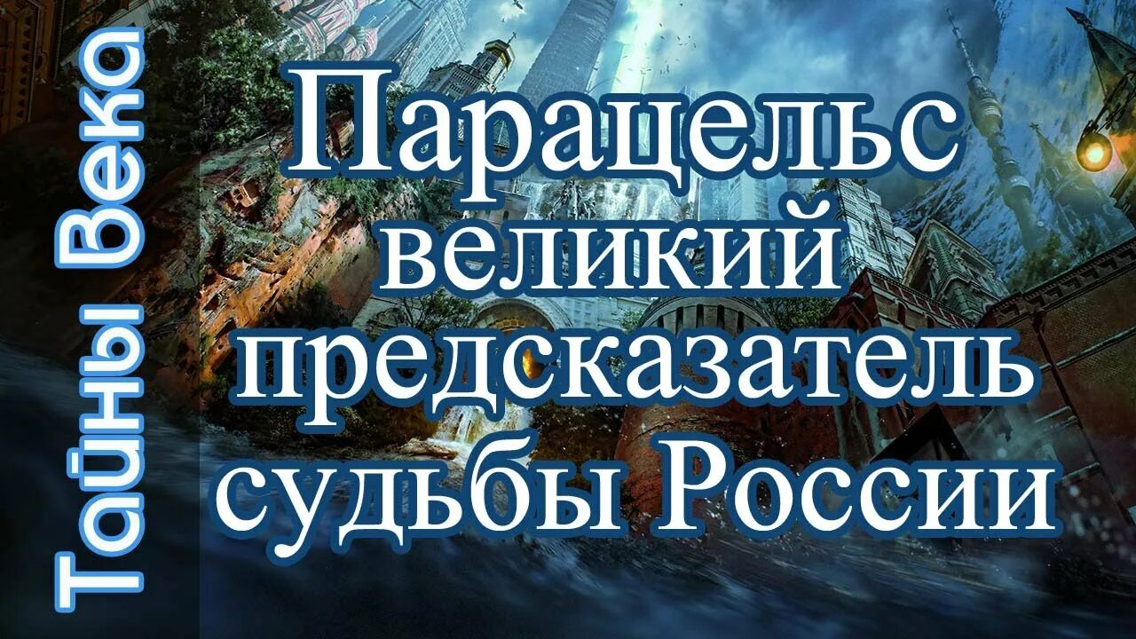 День судьбы в россии. Великие предсказатели. Предсказания Парацельса о Гиперборее.