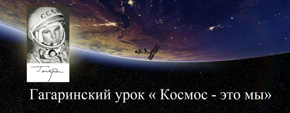 Гагаринский урок космос это мы. Гагаринский урок. Урок космос это мы. Урок космонавтики. Гагарин урок.