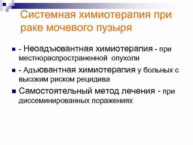 Рак мочевого химиотерапия. Химия терапия мочевого пузыря. Системная химиотерапия. Препараты при онкологии мочевого пузыря. Внутрипузырная химия терапия.