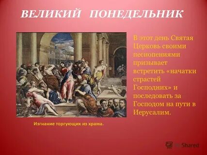 Великий понедельник страстной недели у православных