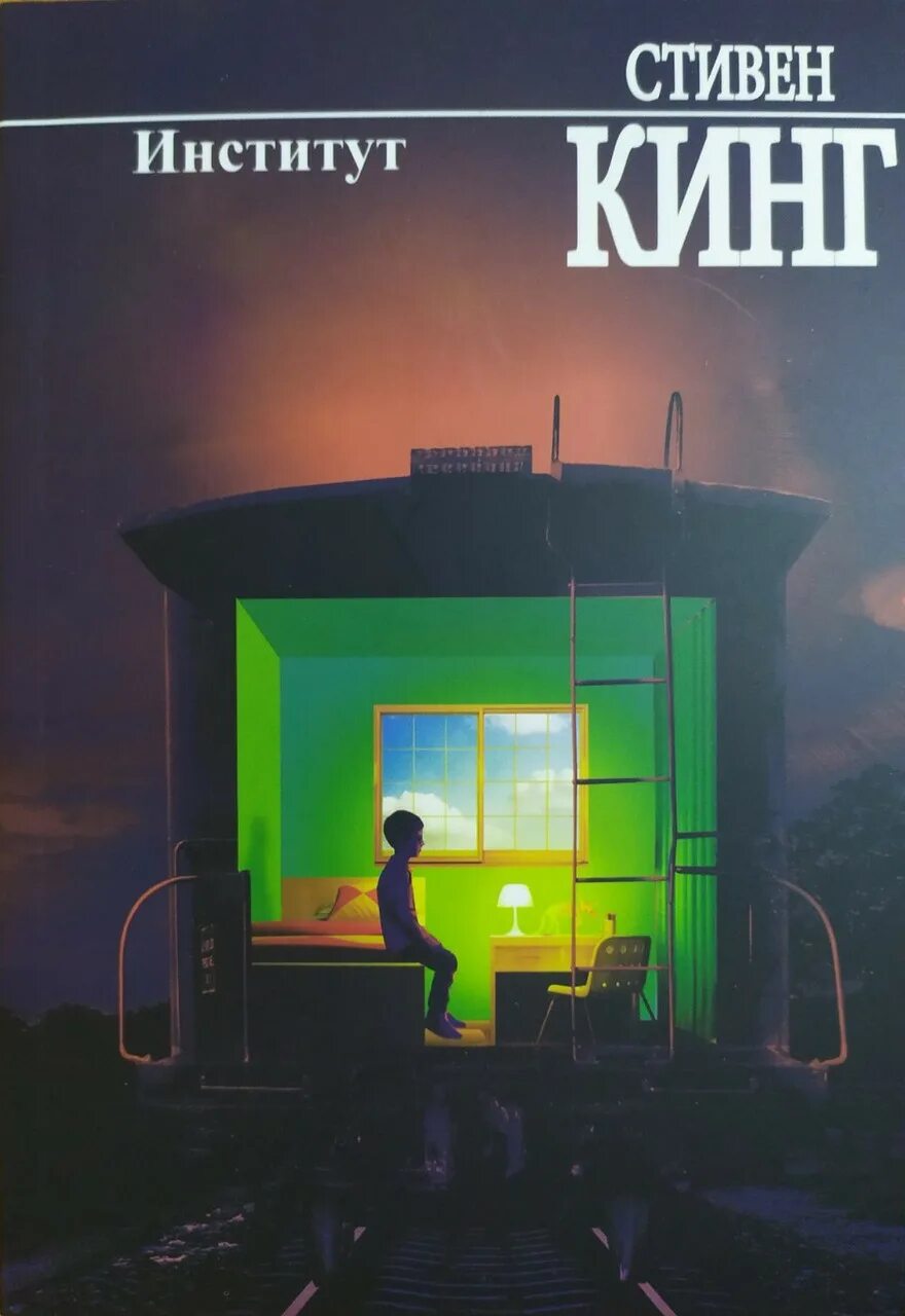Институт кинг аудиокнига. "институт". Слушать институт стивена кинга. Слушать институт стивена кинга. Слушать институт стивена кинга.