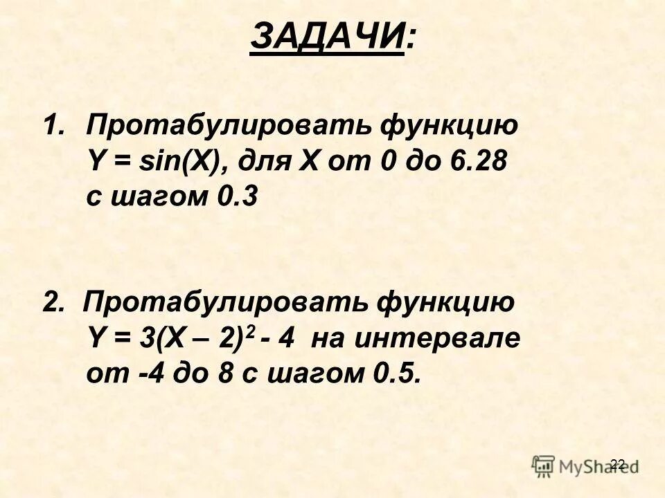 1 протабулировать функцию