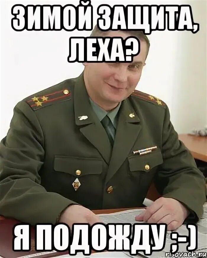 Так и быть я подожду. Военком на границе мем. я подожду мем. подождем мем. подожди мем.