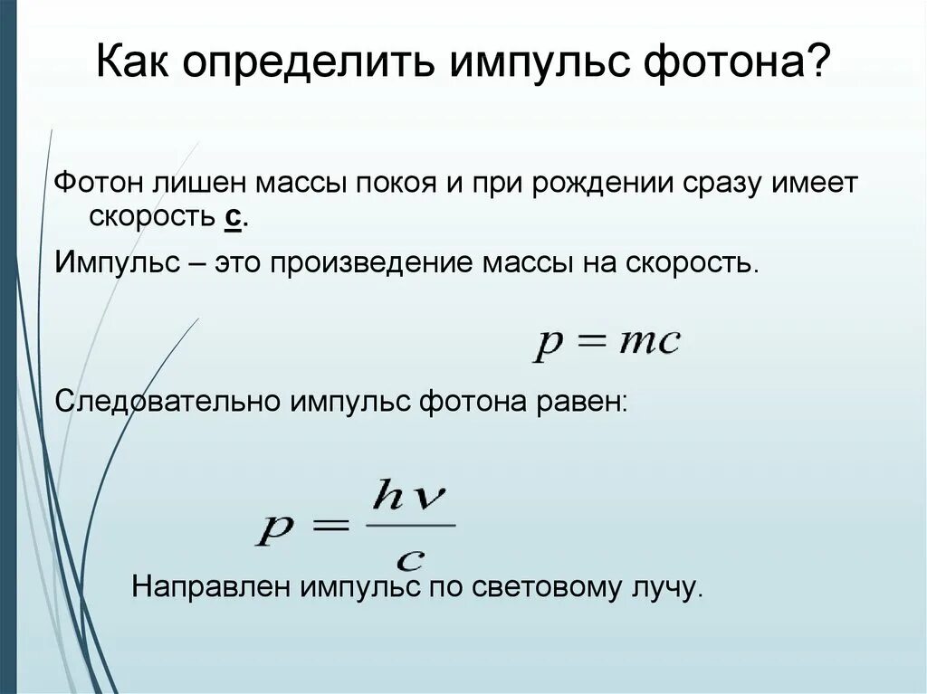 Скорость через массу. Формула для расчета импульса фотона. Формула для нахождения импульса фотона. Как определяется Импульс фотона. Формула для вычисления массы фотона.