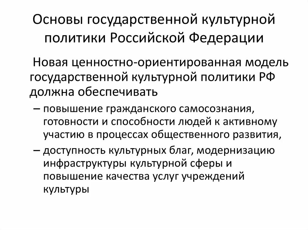 Основы государственной культурной политики РФ. Цели культурной политики. Цели культурной политики России. Цели государственной культурной политики. Социальные основы государственного управления