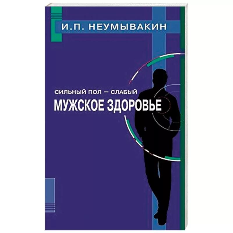 Слабый пол сильнее сильного. Сильный пол - слабый. Мужское здоровье. Книги о мужском здоровье. Сильный пол. Сильный слабый пол.