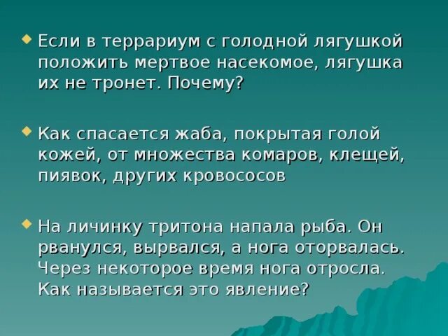 Биология 7 класс суматохин. В террариум с голодной лягушкой поместили неподвижных. Террариум для эублефара. Лягушка древолаз в террариуме. Террариум для жерлянки.