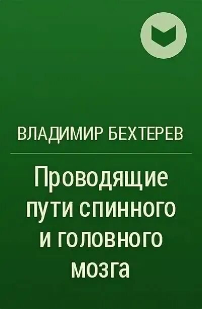 Головной мозг бехтерева. Проводящие пути головного мозга Бехтерев. Проводящие пути спинного и головного мозга Бехтерев. "Проводящие пути головного и спинного мозга" в м Бехтерев.