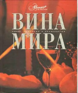Мир вину