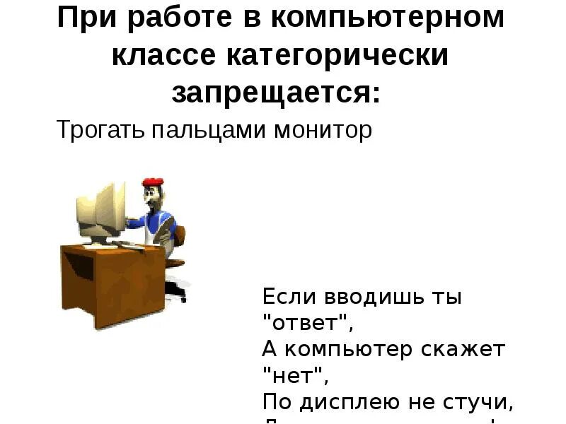 Действия запрещенные в кабинете информатики. При работе в компьютерном классе. Правила работы в компьютерном классе. Правила работы в компьютерном классе для учащихся. Правила в кабинете информатики.