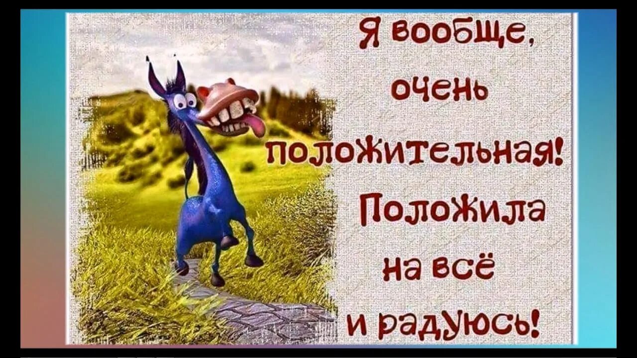 Дорогой вообще то. Я вообще положительная положила на все и радуюсь. Жизнь несется по ухабам. Я вообще очень положительная. Вообще то я молодой только очень долго.