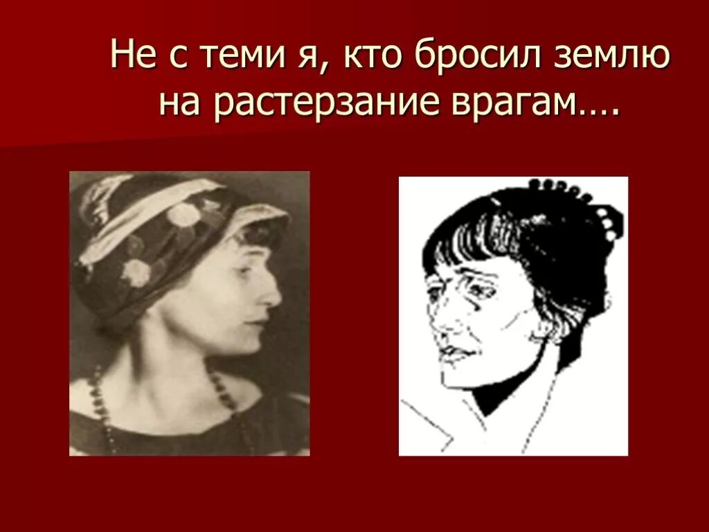 Не с тема я кто бросил землю. Не с теми я кто бросил землю. Ахматова не с теми я. Не с теми я кто бросил землю Ахматова. Не с теми я кто бросил.