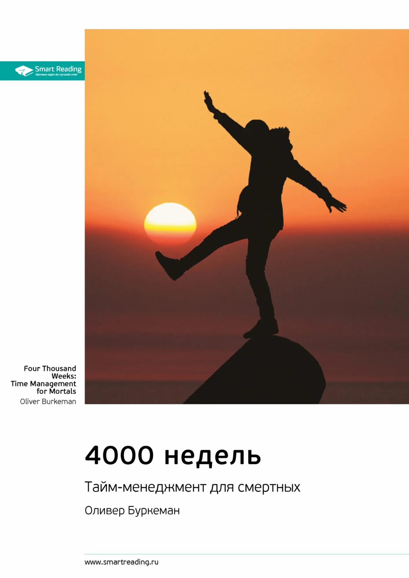 Тайм менеджмент для смертных. 4000 недель тайм-менеджмент для смертных. 4000 недель книга. книги смарт ридинг.