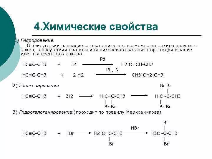 Что образуется при гидрировании. Основные химические свойства алкадиенов. Гидрирование алкадиенов катализаторы. Каталитическое гидрирование Алкины. Каталитическое гидрирование алкинов.