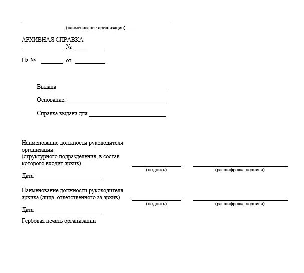 Архивная справка образец незаполненные. Архивная справка пример заполнения. Архивная справка образец 2022. Архивная справка на бланке организации. Архив историческая справка